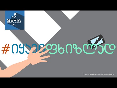 #იყავიფხიზლად | WWW.SEPIA.GE